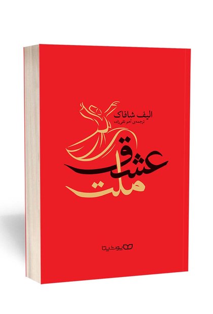 ملت عشق 