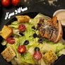 سالاد سزار