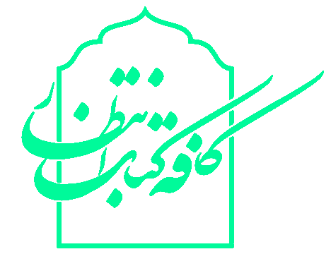 لوگوی کافه کتاب انتظار